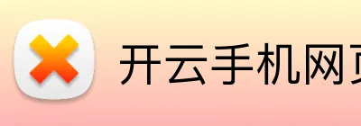 开云手机网页入口 logo